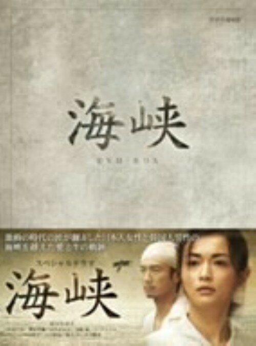 【3980円以上で送料無料】【中古】海峡 BOX 【DVD】/長谷川京子DVD/邦画TV