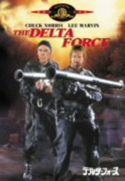 【中古】デルタ・フォース 【DVD】／チャック・ノリスDVD／洋画アクション