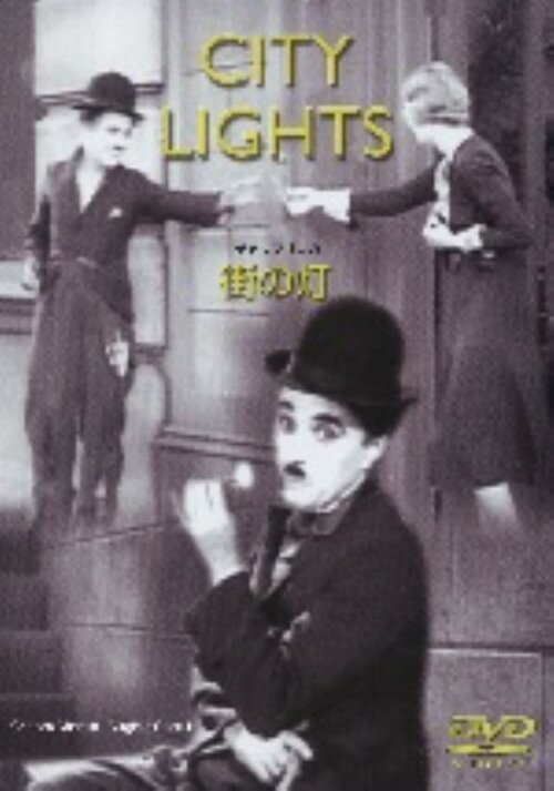 【中古】街の灯 【DVD】／チャールズ・チャップリンDVD／洋画クラシック
