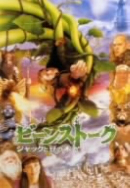 タイトル ビーンストーク ジャックと豆の木 ノーカット完全版 【DVD】 &nbsp; ビーンストークジャックトマメノキ アーティスト名 マシュー・モディン ジャンル 洋画SFファンタジー 発売日 2002/05/24発売 規格番号 DVF-37 JAN 4988103630378 ハイクオリティ・ブランドとしてその名を轟かすホールマークの作品群の中から＜ビーンストーク／ジャックと豆の木＞をノーカット完全版でパッケージ化。マシュー・モディーンほか出演。 ※中古商品の場合、商品名に「初回」や「限定」・「○○付き」（例　Tシャツ付き）等の記載がございましても、特典等は原則付属しておりません。また、中古という特性上ダウンロードコード・プロダクトコードも保証の対象外です。コードが使用できない等の返品はお受けできません。ゲーム周辺機器の箱・取扱説明書及び、ゲーム機本体のプリインストールソフト、同梱されているダウンロードコードは初期化をしていますので、保証の対象外となっております。 尚、商品画像はイメージです。 ※2点以上お買い求めのお客様へ※ 当サイトの商品は、ゲオの店舗と共有しております。 商品保有数の関係上、異なる店舗から発送になる場合があり、お届けの荷物が複数にわかれたり、到着日時が異なる可能性がございます。（お荷物が複数になっても、送料が重複する事はございません） 尚、複数にわけて発送した場合、お荷物にはその旨が記載されておりますので、お手数ですが、お荷物到着時にご確認いただけますよう、お願い申し上げます。 ※ご登録頂いた配送先住所内容の不備等により、弊社へ商品が返還された場合は自動的にキャンセル処理となりますので、配送先住所の登録の際には、お間違いのないよう、くれぐれもご注意お願い申し上げます。 ※商品の状態問合せに関しまして、弊社は複数の拠点で商品の管理を行っておりますので、お答えができません。 ※当サイトの在庫について 当サイトの商品は店舗と在庫共有をしており、注文の重複や、商品の事故等が原因により、ご注文頂いた後に、 キャンセルさせていただく場合がございます。 楽天ポイントの付与・買いまわり店舗数のカウント等につきましても、発送確定した商品のみの対象になりますので、キャンセルさせて頂いた商品につきましては、補償の対象外とさせていただきます。 ご了承の上ご注文下さい。