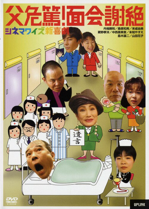 タイトル 2．シネマワイズ新喜劇:父危篤！面会謝絶 【DVD】 &nbsp; シネマワイズシンキゲキ アーティスト名 内場勝則 ジャンル 邦画コメディ 発売日 2003/11/28発売 規格番号 ULD-139 JAN 4932487021390 大阪定番の笑いと出演者独自の必殺ギャグが詰まった、吉本興業が贈る爆笑喜劇 吉本新喜劇 の中から「父危篤、面会謝絶」を収録。出演に内場勝則、島木譲二、山田花子ほか。 ※中古商品の場合、商品名に「初回」や「限定」・「○○付き」（例　Tシャツ付き）等の記載がございましても、特典等は原則付属しておりません。また、中古という特性上ダウンロードコード・プロダクトコードも保証の対象外です。コードが使用できない等の返品はお受けできません。ゲーム周辺機器の箱・取扱説明書及び、ゲーム機本体のプリインストールソフト、同梱されているダウンロードコードは初期化をしていますので、保証の対象外となっております。 尚、商品画像はイメージです。 ※2点以上お買い求めのお客様へ※ 当サイトの商品は、ゲオの店舗と共有しております。 商品保有数の関係上、異なる店舗から発送になる場合があり、お届けの荷物が複数にわかれたり、到着日時が異なる可能性がございます。（お荷物が複数になっても、送料が重複する事はございません） 尚、複数にわけて発送した場合、お荷物にはその旨が記載されておりますので、お手数ですが、お荷物到着時にご確認いただけますよう、お願い申し上げます。 ※ご登録頂いた配送先住所内容の不備等により、弊社へ商品が返還された場合は自動的にキャンセル処理となりますので、配送先住所の登録の際には、お間違いのないよう、くれぐれもご注意お願い申し上げます。 ※商品の状態問合せに関しまして、弊社は複数の拠点で商品の管理を行っておりますので、お答えができません。 ※当サイトの在庫について 当サイトの商品は店舗と在庫共有をしており、注文の重複や、商品の事故等が原因により、ご注文頂いた後に、 キャンセルさせていただく場合がございます。 楽天ポイントの付与・買いまわり店舗数のカウント等につきましても、発送確定した商品のみの対象になりますので、キャンセルさせて頂いた商品につきましては、補償の対象外とさせていただきます。 ご了承の上ご注文下さい。