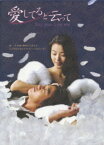 【中古】愛してると云って BOX 【DVD】／キム・レウォンDVD／韓流・華流