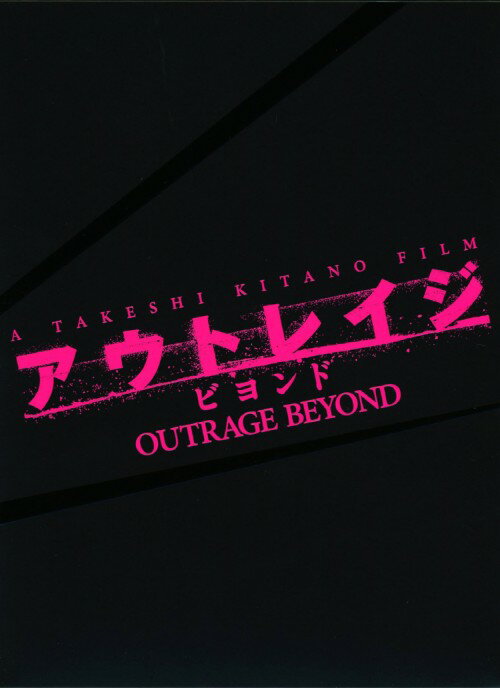 【中古】アウトレイジ ビヨンド SP ED 【DVD】／ビートたけしDVD／邦画任侠