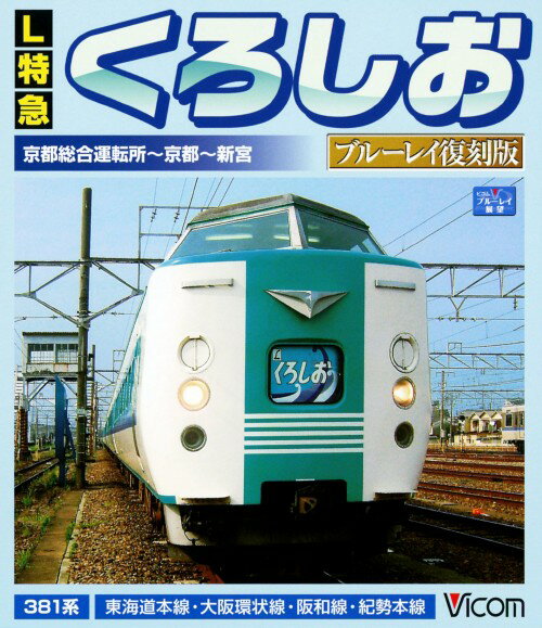 【中古】L特急くろしお京都総合運転所-京都-新宮間 【ブルーレイ】ブルーレイ／映像その他