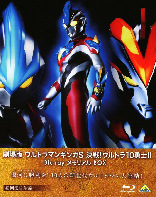 【中古】初限)ウルトラマンギンガS 決戦!ウルトラ10勇士!!(劇) 【ブルーレイ】／根岸拓哉ブルーレイ／特撮
