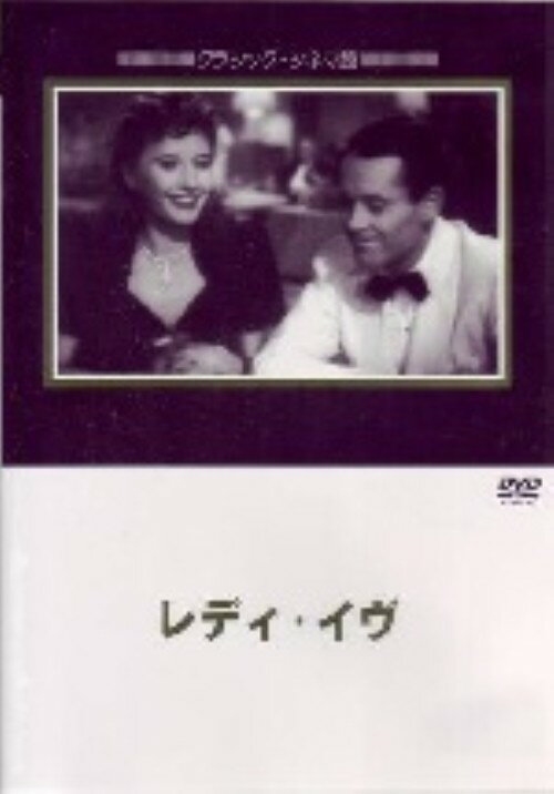 【中古】レディ・イヴ 【DVD】／バーバラ・スタンウィックDVD／洋画クラシック