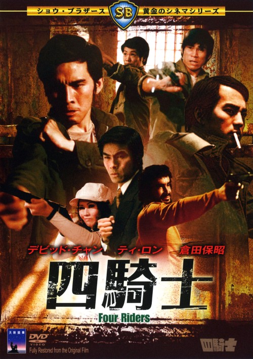 タイトル 四騎士 【DVD】 &nbsp; ヨンキシ アーティスト名 デビッド・チャン ジャンル 洋画アジアアクション 発売日 2008/12/10発売 規格番号 KIBF-2565 JAN 4988003989996 『レッドクリフ』ジョン・ウー監督の師チャン・チェ監督による戦争アクション巨編。格闘や爆破といった戦争のプロフェッショナルの4人が、密売組織を相手に壮絶な戦いに挑む。ティ・ロン、デビッド・チャン、倉田保昭ほか出演。 ※中古商品の場合、商品名に「初回」や「限定」・「○○付き」（例　Tシャツ付き）等の記載がございましても、特典等は原則付属しておりません。また、中古という特性上ダウンロードコード・プロダクトコードも保証の対象外です。コードが使用できない等の返品はお受けできません。ゲーム周辺機器の箱・取扱説明書及び、ゲーム機本体のプリインストールソフト、同梱されているダウンロードコードは初期化をしていますので、保証の対象外となっております。 尚、商品画像はイメージです。 ※2点以上お買い求めのお客様へ※ 当サイトの商品は、ゲオの店舗と共有しております。 商品保有数の関係上、異なる店舗から発送になる場合があり、お届けの荷物が複数にわかれたり、到着日時が異なる可能性がございます。（お荷物が複数になっても、送料が重複する事はございません） 尚、複数にわけて発送した場合、お荷物にはその旨が記載されておりますので、お手数ですが、お荷物到着時にご確認いただけますよう、お願い申し上げます。 ※ご登録頂いた配送先住所内容の不備等により、弊社へ商品が返還された場合は自動的にキャンセル処理となりますので、配送先住所の登録の際には、お間違いのないよう、くれぐれもご注意お願い申し上げます。 ※商品の状態問合せに関しまして、弊社は複数の拠点で商品の管理を行っておりますので、お答えができません。 ※当サイトの在庫について 当サイトの商品は店舗と在庫共有をしており、注文の重複や、商品の事故等が原因により、ご注文頂いた後に、 キャンセルさせていただく場合がございます。 楽天ポイントの付与・買いまわり店舗数のカウント等につきましても、発送確定した商品のみの対象になりますので、キャンセルさせて頂いた商品につきましては、補償の対象外とさせていただきます。 ご了承の上ご注文下さい。