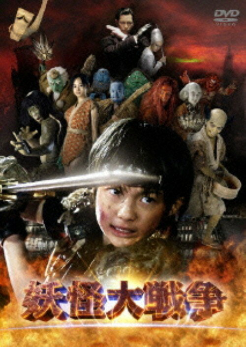 タイトル 妖怪大戦争 (2005) 【DVD】 &nbsp; ヨウカイダイセンソウ アーティスト名 神木隆之介 ジャンル 邦画SF 発売日 2007/07/06発売 規格番号 DABA-90360 JAN 4988111283603 いじめられっ子の少年が日本古来の妖怪たちに出会い、世界を壊滅させようとする魔人に立ち向かう…。『インストール』の神木隆之介主演の冒険ファンタジー。豪華キャスト扮する妖怪たちも見もの。 ※中古商品の場合、商品名に「初回」や「限定」・「○○付き」（例　Tシャツ付き）等の記載がございましても、特典等は原則付属しておりません。また、中古という特性上ダウンロードコード・プロダクトコードも保証の対象外です。コードが使用できない等の返品はお受けできません。ゲーム周辺機器の箱・取扱説明書及び、ゲーム機本体のプリインストールソフト、同梱されているダウンロードコードは初期化をしていますので、保証の対象外となっております。 尚、商品画像はイメージです。 ※2点以上お買い求めのお客様へ※ 当サイトの商品は、ゲオの店舗と共有しております。 商品保有数の関係上、異なる店舗から発送になる場合があり、お届けの荷物が複数にわかれたり、到着日時が異なる可能性がございます。（お荷物が複数になっても、送料が重複する事はございません） 尚、複数にわけて発送した場合、お荷物にはその旨が記載されておりますので、お手数ですが、お荷物到着時にご確認いただけますよう、お願い申し上げます。 ※ご登録頂いた配送先住所内容の不備等により、弊社へ商品が返還された場合は自動的にキャンセル処理となりますので、配送先住所の登録の際には、お間違いのないよう、くれぐれもご注意お願い申し上げます。 ※商品の状態問合せに関しまして、弊社は複数の拠点で商品の管理を行っておりますので、お答えができません。 ※当サイトの在庫について 当サイトの商品は店舗と在庫共有をしており、注文の重複や、商品の事故等が原因により、ご注文頂いた後に、 キャンセルさせていただく場合がございます。 楽天ポイントの付与・買いまわり店舗数のカウント等につきましても、発送確定した商品のみの対象になりますので、キャンセルさせて頂いた商品につきましては、補償の対象外とさせていただきます。 ご了承の上ご注文下さい。