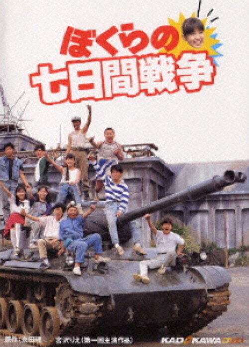 楽天市場】ぼくらの七日間戦争 DVD 中古の通販
