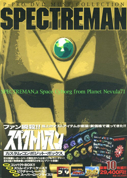 【中古】スペクトルマン カスタム・コンポジット・BOX 【DVD】／成川哲夫DVD／特撮
