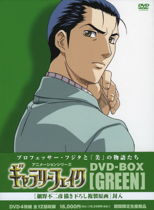 タイトル 期限）ギャラリーフェイク BOX(GREEN) 【DVD】 &nbsp; ギャラリーフェイク アーティスト名 森川智之 ジャンル コミック/青年誌原作 発売日 2005/12/21発売 規格番号 ANZB-1281 JAN 4534530011725 贋作を専門に扱う画廊　ギャラリーフェイク　のオーナー・藤田玲司が、舞い込む事件やトラブルを解き明かしていく美術ミステリー。声の出演は森川智之、川澄綾子ほか。第26から37話収録。 ※中古商品の場合、商品名に「初回」や「限定」・「○○付き」（例　Tシャツ付き）等の記載がございましても、特典等は原則付属しておりません。また、中古という特性上ダウンロードコード・プロダクトコードも保証の対象外です。コードが使用できない等の返品はお受けできません。ゲーム周辺機器の箱・取扱説明書及び、ゲーム機本体のプリインストールソフト、同梱されているダウンロードコードは初期化をしていますので、保証の対象外となっております。 尚、商品画像はイメージです。 ※2点以上お買い求めのお客様へ※ 当サイトの商品は、ゲオの店舗と共有しております。 商品保有数の関係上、異なる店舗から発送になる場合があり、お届けの荷物が複数にわかれたり、到着日時が異なる可能性がございます。（お荷物が複数になっても、送料が重複する事はございません） 尚、複数にわけて発送した場合、お荷物にはその旨が記載されておりますので、お手数ですが、お荷物到着時にご確認いただけますよう、お願い申し上げます。 ※ご登録頂いた配送先住所内容の不備等により、弊社へ商品が返還された場合は自動的にキャンセル処理となりますので、配送先住所の登録の際には、お間違いのないよう、くれぐれもご注意お願い申し上げます。 ※商品の状態問合せに関しまして、弊社は複数の拠点で商品の管理を行っておりますので、お答えができません。 ※当サイトの在庫について 当サイトの商品は店舗と在庫共有をしており、注文の重複や、商品の事故等が原因により、ご注文頂いた後に、 キャンセルさせていただく場合がございます。 楽天ポイントの付与・買いまわり店舗数のカウント等につきましても、発送確定した商品のみの対象になりますので、キャンセルさせて頂いた商品につきましては、補償の対象外とさせていただきます。 ご了承の上ご注文下さい。