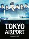 【中古ポイント5倍 7/4 20:00~7/11 1:59】【中古】TOKYOエアポート 東京空港管制保安部 BOX 【DVD】/深田恭子DVD/邦画TV