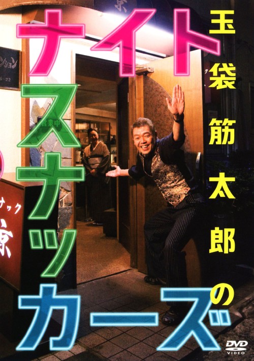 楽天市場】玉袋筋太郎のナイトスナッカーズ [DVD]の通販