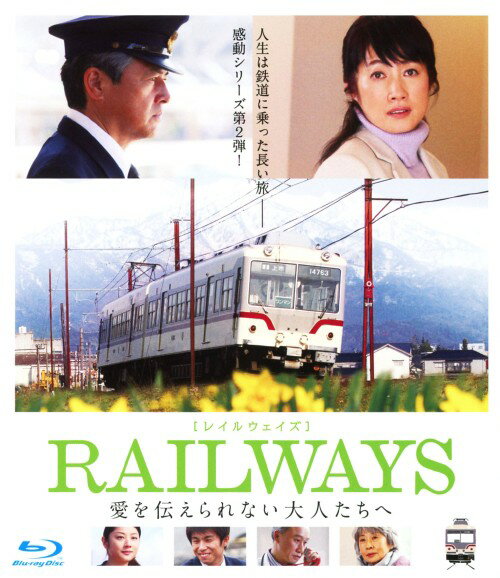【中古】RAILWAYS 愛を伝えられない大人たちへ 【ブルーレイ】／三浦友和ブルーレイ／邦画ドラマ