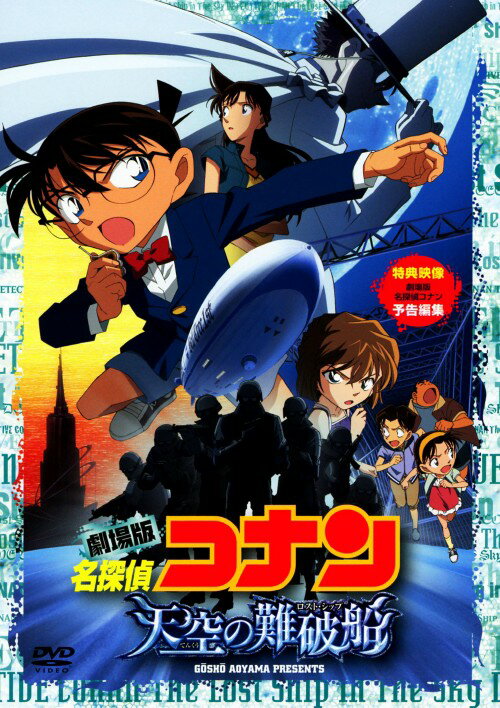 【中古】名探偵コナン 劇場版 天空の難破船 スタンダードED 【DVD】／高山みなみDVD／コミック