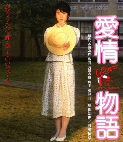 タイトル 愛情物語 (1984) 【ブルーレイ】 &nbsp; アイジョウモノガタリ アーティスト名 原田知世 ジャンル 邦画ラブロマンス 発売日 2012/09/28発売 規格番号 DAXA-4262 JAN 4988111142627 ※中古商品の場合、商品名に「初回」や「限定」・「○○付き」（例　Tシャツ付き）等の記載がございましても、特典等は原則付属しておりません。また、中古という特性上ダウンロードコード・プロダクトコードも保証の対象外です。コードが使用できない等の返品はお受けできません。ゲーム周辺機器の箱・取扱説明書及び、ゲーム機本体のプリインストールソフト、同梱されているダウンロードコードは初期化をしていますので、保証の対象外となっております。 尚、商品画像はイメージです。 ※2点以上お買い求めのお客様へ※ 当サイトの商品は、ゲオの店舗と共有しております。 商品保有数の関係上、異なる店舗から発送になる場合があり、お届けの荷物が複数にわかれたり、到着日時が異なる可能性がございます。（お荷物が複数になっても、送料が重複する事はございません） 尚、複数にわけて発送した場合、お荷物にはその旨が記載されておりますので、お手数ですが、お荷物到着時にご確認いただけますよう、お願い申し上げます。 ※ご登録頂いた配送先住所内容の不備等により、弊社へ商品が返還された場合は自動的にキャンセル処理となりますので、配送先住所の登録の際には、お間違いのないよう、くれぐれもご注意お願い申し上げます。 ※商品の状態問合せに関しまして、弊社は複数の拠点で商品の管理を行っておりますので、お答えができません。 ※当サイトの在庫について 当サイトの商品は店舗と在庫共有をしており、注文の重複や、商品の事故等が原因により、ご注文頂いた後に、 キャンセルさせていただく場合がございます。 楽天ポイントの付与・買いまわり店舗数のカウント等につきましても、発送確定した商品のみの対象になりますので、キャンセルさせて頂いた商品につきましては、補償の対象外とさせていただきます。 ご了承の上ご注文下さい。