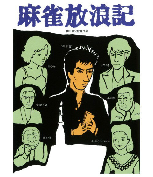 乐天商城 - 【中古】麻雀放浪記 【ブルーレイ】／真田広之ブルーレイ／邦画任侠