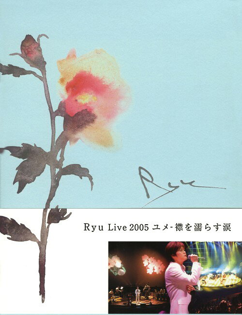 【中古】Ryu Live 2005 ユメ－襟を濡らす涙 【DVD】／RyuDVD／映像その他音楽