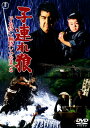 【中古】子連れ狼 子を貸し腕貸しつかまつる 【DVD】/若山富三郎DVD/邦画歴史時代劇