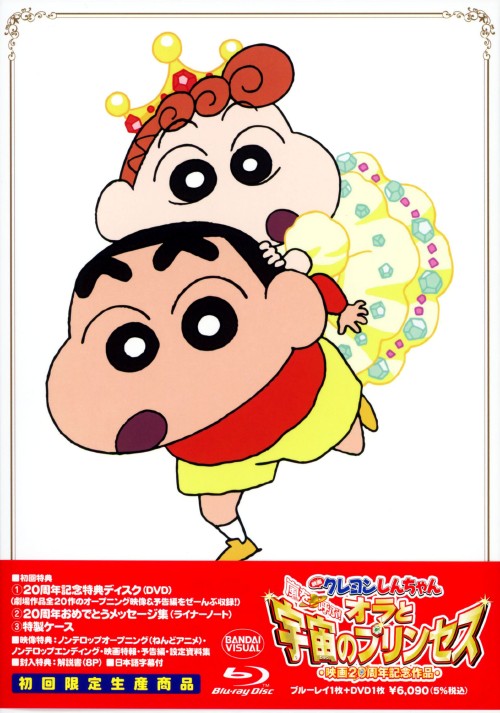 タイトル クレヨンしんちゃん 嵐を呼ぶ!オラと…(劇) 【ブルーレイ】 &nbsp; クレヨンシンチャンアラシヲヨブオラトウチュウノプリンセス アーティスト名 矢島晶子 ジャンル キッズ/クレヨンしんちゃん 発売日 2012/11/22発売 規格番号 BCXA-0620 JAN 4934569356208 主人公・しんのすけがシリーズ史上初めて地球を飛び出し宇宙スケールで活躍する、「映画　クレヨンしんちゃん」シリーズ20周年記念作品。妹のひまわりがヒマワリ星の姫にならなければ、地球もヒマワリ星も消滅する。それを知らされたしんのすけは…。 ※中古商品の場合、商品名に「初回」や「限定」・「○○付き」（例　Tシャツ付き）等の記載がございましても、特典等は原則付属しておりません。また、中古という特性上ダウンロードコード・プロダクトコードも保証の対象外です。コードが使用できない等の返品はお受けできません。ゲーム周辺機器の箱・取扱説明書及び、ゲーム機本体のプリインストールソフト、同梱されているダウンロードコードは初期化をしていますので、保証の対象外となっております。 尚、商品画像はイメージです。 ※2点以上お買い求めのお客様へ※ 当サイトの商品は、ゲオの店舗と共有しております。 商品保有数の関係上、異なる店舗から発送になる場合があり、お届けの荷物が複数にわかれたり、到着日時が異なる可能性がございます。（お荷物が複数になっても、送料が重複する事はございません） 尚、複数にわけて発送した場合、お荷物にはその旨が記載されておりますので、お手数ですが、お荷物到着時にご確認いただけますよう、お願い申し上げます。 ※ご登録頂いた配送先住所内容の不備等により、弊社へ商品が返還された場合は自動的にキャンセル処理となりますので、配送先住所の登録の際には、お間違いのないよう、くれぐれもご注意お願い申し上げます。 ※商品の状態問合せに関しまして、弊社は複数の拠点で商品の管理を行っておりますので、お答えができません。 ※当サイトの在庫について 当サイトの商品は店舗と在庫共有をしており、注文の重複や、商品の事故等が原因により、ご注文頂いた後に、 キャンセルさせていただく場合がございます。 楽天ポイントの付与・買いまわり店舗数のカウント等につきましても、発送確定した商品のみの対象になりますので、キャンセルさせて頂いた商品につきましては、補償の対象外とさせていただきます。 ご了承の上ご注文下さい。