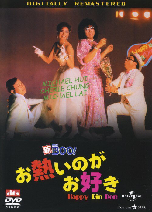 タイトル 新Mr.BOO! お熱いのがお好き デジタルリマスター版 【DVD】 &nbsp; ミスターブーオアツイノガオスキ アーティスト名 マイケル・ホイ ジャンル 洋画アジアコメディ 発売日 2005/12/23発売 規格番号 UASD-45157 JAN 4580120516644 香港の喜劇王マイケル・ホイの大ヒット・アクション・コメディ「Mr．BOO」の新シリーズ。『お熱いのがお好き』をパロディ化した作品。 ※中古商品の場合、商品名に「初回」や「限定」・「○○付き」（例　Tシャツ付き）等の記載がございましても、特典等は原則付属しておりません。また、中古という特性上ダウンロードコード・プロダクトコードも保証の対象外です。コードが使用できない等の返品はお受けできません。ゲーム周辺機器の箱・取扱説明書及び、ゲーム機本体のプリインストールソフト、同梱されているダウンロードコードは初期化をしていますので、保証の対象外となっております。 尚、商品画像はイメージです。 ※2点以上お買い求めのお客様へ※ 当サイトの商品は、ゲオの店舗と共有しております。 商品保有数の関係上、異なる店舗から発送になる場合があり、お届けの荷物が複数にわかれたり、到着日時が異なる可能性がございます。（お荷物が複数になっても、送料が重複する事はございません） 尚、複数にわけて発送した場合、お荷物にはその旨が記載されておりますので、お手数ですが、お荷物到着時にご確認いただけますよう、お願い申し上げます。 ※ご登録頂いた配送先住所内容の不備等により、弊社へ商品が返還された場合は自動的にキャンセル処理となりますので、配送先住所の登録の際には、お間違いのないよう、くれぐれもご注意お願い申し上げます。 ※商品の状態問合せに関しまして、弊社は複数の拠点で商品の管理を行っておりますので、お答えができません。 ※当サイトの在庫について 当サイトの商品は店舗と在庫共有をしており、注文の重複や、商品の事故等が原因により、ご注文頂いた後に、 キャンセルさせていただく場合がございます。 楽天ポイントの付与・買いまわり店舗数のカウント等につきましても、発送確定した商品のみの対象になりますので、キャンセルさせて頂いた商品につきましては、補償の対象外とさせていただきます。 ご了承の上ご注文下さい。