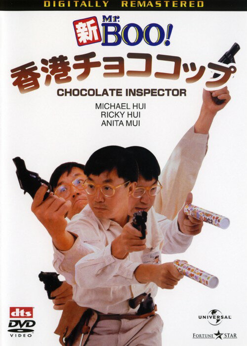 タイトル 新Mr.BOO! 香港チョココップ デジタル・リマスター版 【DVD】 &nbsp; ミスターブーホンコンチョココップ アーティスト名 マイケル・ホイ ジャンル 洋画アジアコメディ 発売日 2005/12/23発売 規格番号 UASD-45158 JAN 4580120516668 香港の喜劇王マイケル・ホイの大ヒット・アクション・コメディ「Mr．BOO」の新シリーズ。署長の娘の世話を押し付けられたマイケル・ホイ演じる刑事が、彼女と誘拐事件の捜査をする様を描く。 ※中古商品の場合、商品名に「初回」や「限定」・「○○付き」（例　Tシャツ付き）等の記載がございましても、特典等は原則付属しておりません。また、中古という特性上ダウンロードコード・プロダクトコードも保証の対象外です。コードが使用できない等の返品はお受けできません。ゲーム周辺機器の箱・取扱説明書及び、ゲーム機本体のプリインストールソフト、同梱されているダウンロードコードは初期化をしていますので、保証の対象外となっております。 尚、商品画像はイメージです。 ※2点以上お買い求めのお客様へ※ 当サイトの商品は、ゲオの店舗と共有しております。 商品保有数の関係上、異なる店舗から発送になる場合があり、お届けの荷物が複数にわかれたり、到着日時が異なる可能性がございます。（お荷物が複数になっても、送料が重複する事はございません） 尚、複数にわけて発送した場合、お荷物にはその旨が記載されておりますので、お手数ですが、お荷物到着時にご確認いただけますよう、お願い申し上げます。 ※ご登録頂いた配送先住所内容の不備等により、弊社へ商品が返還された場合は自動的にキャンセル処理となりますので、配送先住所の登録の際には、お間違いのないよう、くれぐれもご注意お願い申し上げます。 ※商品の状態問合せに関しまして、弊社は複数の拠点で商品の管理を行っておりますので、お答えができません。 ※当サイトの在庫について 当サイトの商品は店舗と在庫共有をしており、注文の重複や、商品の事故等が原因により、ご注文頂いた後に、 キャンセルさせていただく場合がございます。 楽天ポイントの付与・買いまわり店舗数のカウント等につきましても、発送確定した商品のみの対象になりますので、キャンセルさせて頂いた商品につきましては、補償の対象外とさせていただきます。 ご了承の上ご注文下さい。