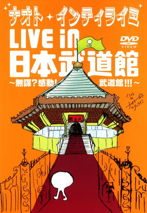 【中古】初限)ナオト インティライミ／LIVE in 日本武道館… 【DVD】／ナオト インティライミDVD／映像その他音楽