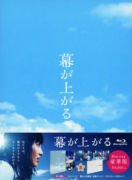 中古 幕が上がる豪華版 ブルーレイ /ももいろクローバーZブルーレイ/邦画青春