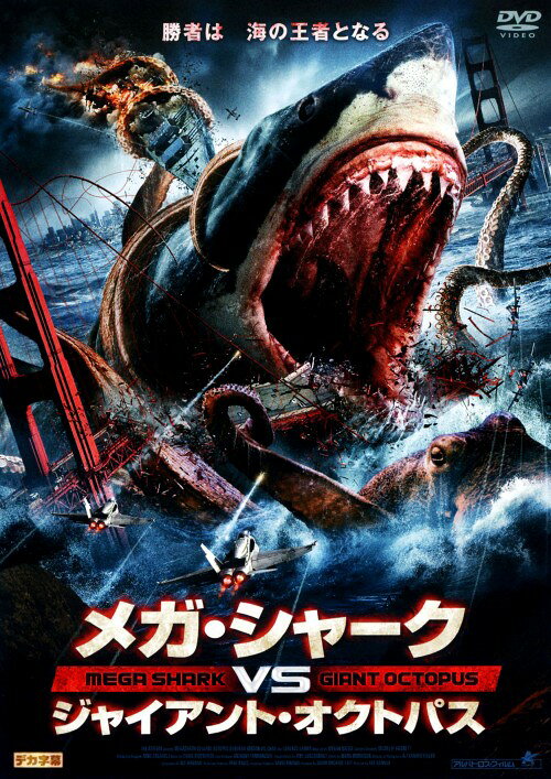 タイトル メガ・シャークVSジャイアント・オクトパス 【DVD】 &nbsp; メガシャークバーサスジャイアントオクトパス アーティスト名 デボラ・ギブソン ジャンル 洋画アクションパニック 発売日 2009/11/11発売 規格番号 ALBSD-1249 JAN 4532318402598 150万年前に絶滅したはずの巨大なサメとタコが頂上決戦を繰り広げるモンスターパニック。アラスカ沖チュトコ海にて行われた航空ミサイル軍の極秘実験の影響で、万年氷が崩壊。そこに眠っていた巨大サメ・メガロドンと巨大なタコが目覚めてしまい…。 ※中古商品の場合、商品名に「初回」や「限定」・「○○付き」（例　Tシャツ付き）等の記載がございましても、特典等は原則付属しておりません。また、中古という特性上ダウンロードコード・プロダクトコードも保証の対象外です。コードが使用できない等の返品はお受けできません。ゲーム周辺機器の箱・取扱説明書及び、ゲーム機本体のプリインストールソフト、同梱されているダウンロードコードは初期化をしていますので、保証の対象外となっております。 尚、商品画像はイメージです。 ※2点以上お買い求めのお客様へ※ 当サイトの商品は、ゲオの店舗と共有しております。 商品保有数の関係上、異なる店舗から発送になる場合があり、お届けの荷物が複数にわかれたり、到着日時が異なる可能性がございます。（お荷物が複数になっても、送料が重複する事はございません） 尚、複数にわけて発送した場合、お荷物にはその旨が記載されておりますので、お手数ですが、お荷物到着時にご確認いただけますよう、お願い申し上げます。 ※ご登録頂いた配送先住所内容の不備等により、弊社へ商品が返還された場合は自動的にキャンセル処理となりますので、配送先住所の登録の際には、お間違いのないよう、くれぐれもご注意お願い申し上げます。 ※商品の状態問合せに関しまして、弊社は複数の拠点で商品の管理を行っておりますので、お答えができません。 ※当サイトの在庫について 当サイトの商品は店舗と在庫共有をしており、注文の重複や、商品の事故等が原因により、ご注文頂いた後に、 キャンセルさせていただく場合がございます。 楽天ポイントの付与・買いまわり店舗数のカウント等につきましても、発送確定した商品のみの対象になりますので、キャンセルさせて頂いた商品につきましては、補償の対象外とさせていただきます。 ご了承の上ご注文下さい。