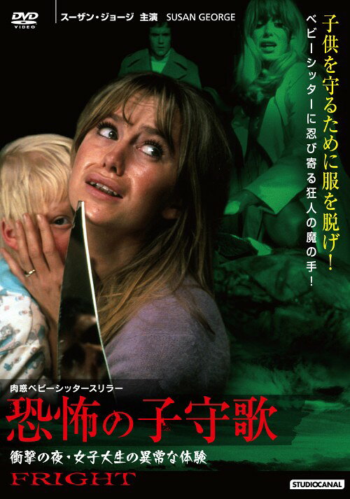 【中古】恐怖の子守歌 衝撃の夜・女子大生の異常な… 【DVD】／スーザン・ジョージDVD／洋画サスペンス