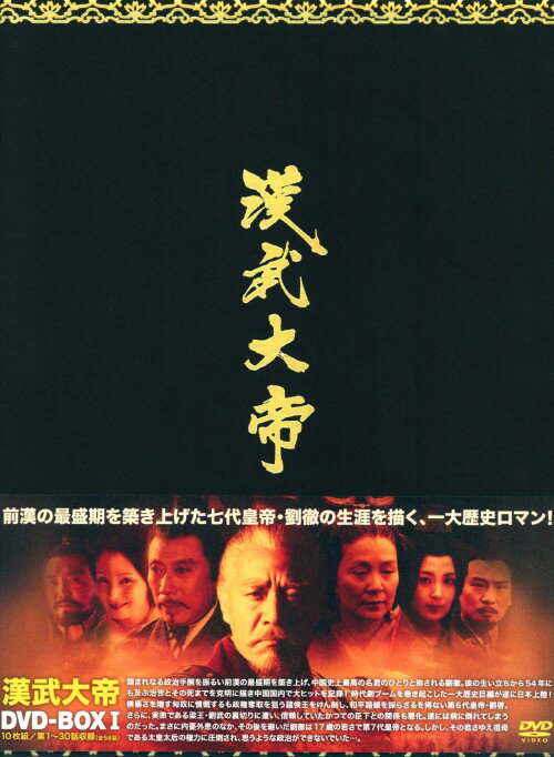 【中古】1．漢武大帝 BOX 【DVD】／チェン・バオグオDVD／洋画アジア