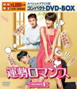 【中古】1.運勢ロマンス コンパクトBOX 【DVD】/ファン・ジョンウムDVD/韓流・華流