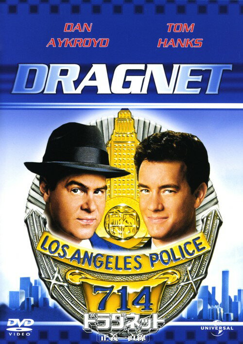 【中古】初限)ドラグネット 正義一直線 【DVD】／ダン・エイクロイドDVD／洋画コメディ