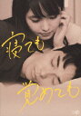 【中古】寝ても覚めても 【DVD】/東出昌大DVD/邦画ラブロマンス