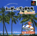 【中古】ハッピージョギング in Hawaiiソフト:プレイステーションソフト/スポーツ・ゲーム