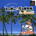 【中古】ハッピージョギング　in　Hawaiiソフト:プレイステーションソフト／スポーツ・ゲーム