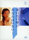 【中古ポイント5倍 5/9 20:00〜5/16 1:59】【中古】逢いたい時にあなたはいない… BOX 【DVD】/中山美穂DVD/邦画TV