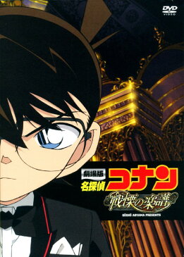 【中古】名探偵コナン 劇場版 戦慄の楽譜 SP・ED 【DVD】／高山みなみDVD／コミック