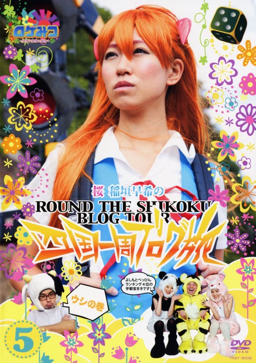 タイトル 5．ロケみつ…四国一周ブログ旅…ウシの巻 【DVD】 &nbsp; ロケミツロケロケロケサクライナガキサキノシコクイッシュウフ アーティスト名 稲垣早希 ジャンル 邦画バラエティ 発売日 2010/12/22発売 規格番号 YRBY-90338 JAN 4571366480752 旅バラエティ｢ロケみつ/ロケ×ロケ×ロケ｣の人気企画｢ブログ旅｣第5弾の総尺700分にもおよぶロケみつ四国一周編第3巻。徳島県大鳴門橋よりスタートし四国を一周。番組ブログに寄せられたコメント数とサイコロの出目によって旅の資金が決まるという過酷な新ルールも加わり今回も早希ちゃん大苦戦！ガンバレ早希ちゃん！ ※中古商品の場合、商品名に「初回」や「限定」・「○○付き」（例　Tシャツ付き）等の記載がございましても、特典等は原則付属しておりません。また、中古という特性上ダウンロードコード・プロダクトコードも保証の対象外です。コードが使用できない等の返品はお受けできません。ゲーム周辺機器の箱・取扱説明書及び、ゲーム機本体のプリインストールソフト、同梱されているダウンロードコードは初期化をしていますので、保証の対象外となっております。 尚、商品画像はイメージです。 ※2点以上お買い求めのお客様へ※ 当サイトの商品は、ゲオの店舗と共有しております。 商品保有数の関係上、異なる店舗から発送になる場合があり、お届けの荷物が複数にわかれたり、到着日時が異なる可能性がございます。（お荷物が複数になっても、送料が重複する事はございません） 尚、複数にわけて発送した場合、お荷物にはその旨が記載されておりますので、お手数ですが、お荷物到着時にご確認いただけますよう、お願い申し上げます。 ※ご登録頂いた配送先住所内容の不備等により、弊社へ商品が返還された場合は自動的にキャンセル処理となりますので、配送先住所の登録の際には、お間違いのないよう、くれぐれもご注意お願い申し上げます。 ※商品の状態問合せに関しまして、弊社は複数の拠点で商品の管理を行っておりますので、お答えができません。 ※当サイトの在庫について 当サイトの商品は店舗と在庫共有をしており、注文の重複や、商品の事故等が原因により、ご注文頂いた後に、 キャンセルさせていただく場合がございます。 楽天ポイントの付与・買いまわり店舗数のカウント等につきましても、発送確定した商品のみの対象になりますので、キャンセルさせて頂いた商品につきましては、補償の対象外とさせていただきます。 ご了承の上ご注文下さい。