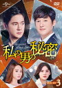 【中古】3.私の男の秘密 SET 【DVD】/ソン・チャンウィDVD/韓流・華流