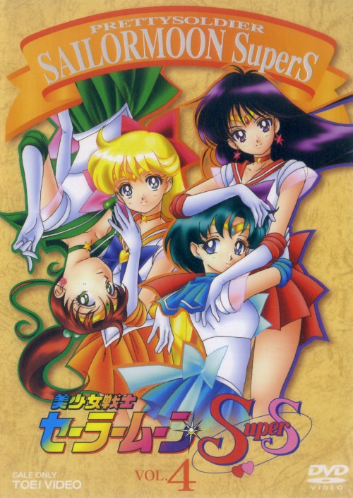 楽天市場】美少女戦士セーラームーンSuperS（CD・DVD）の通販