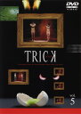 【中古】5.トリック (完) 【DVD】/仲間由紀恵DVD/...