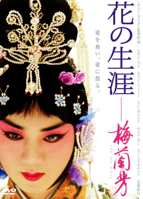 タイトル 花の生涯 梅蘭芳(メイ ラン ファン) 【DVD】 &nbsp; ハナノショウガイメイランファン アーティスト名 レオン・ライ ジャンル 洋画アジアドラマ 発売日 2009/11/20発売 規格番号 DABA-0642 JAN 4988111286420 伝説の京劇俳優・梅蘭芳、激動の時代を愛と共に生きた天才女形の壮絶なる生涯を描く。京劇の名門に生まれ、その才能に恵まれた梅蘭芳は若くして女形のスターへと登りつめていた。海外で学んだ邱如白は、彼の舞台に心を奪われ地位も家も捨てて梅蘭芳と義兄弟の契りを交わす。 ※中古商品の場合、商品名に「初回」や「限定」・「○○付き」（例　Tシャツ付き）等の記載がございましても、特典等は原則付属しておりません。また、中古という特性上ダウンロードコード・プロダクトコードも保証の対象外です。コードが使用できない等の返品はお受けできません。ゲーム周辺機器の箱・取扱説明書及び、ゲーム機本体のプリインストールソフト、同梱されているダウンロードコードは初期化をしていますので、保証の対象外となっております。 尚、商品画像はイメージです。 ※2点以上お買い求めのお客様へ※ 当サイトの商品は、ゲオの店舗と共有しております。 商品保有数の関係上、異なる店舗から発送になる場合があり、お届けの荷物が複数にわかれたり、到着日時が異なる可能性がございます。（お荷物が複数になっても、送料が重複する事はございません） 尚、複数にわけて発送した場合、お荷物にはその旨が記載されておりますので、お手数ですが、お荷物到着時にご確認いただけますよう、お願い申し上げます。 ※ご登録頂いた配送先住所内容の不備等により、弊社へ商品が返還された場合は自動的にキャンセル処理となりますので、配送先住所の登録の際には、お間違いのないよう、くれぐれもご注意お願い申し上げます。 ※商品の状態問合せに関しまして、弊社は複数の拠点で商品の管理を行っておりますので、お答えができません。 ※当サイトの在庫について 当サイトの商品は店舗と在庫共有をしており、注文の重複や、商品の事故等が原因により、ご注文頂いた後に、 キャンセルさせていただく場合がございます。 楽天ポイントの付与・買いまわり店舗数のカウント等につきましても、発送確定した商品のみの対象になりますので、キャンセルさせて頂いた商品につきましては、補償の対象外とさせていただきます。 ご了承の上ご注文下さい。
