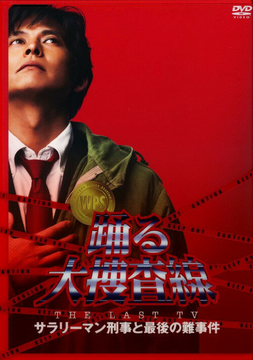 【中古】踊る大捜査線 THE LAST TV サラリーマン刑事と… 【DVD】／織田裕二DVD／邦画TV