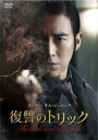 【中古】復讐のトリック 【DVD】/コ・スDVD/韓流・華流