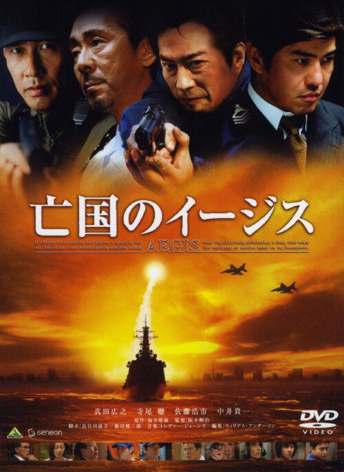 乐天商城 - 【中古】亡国のイージス 【DVD】／真田広之DVD／邦画アクション