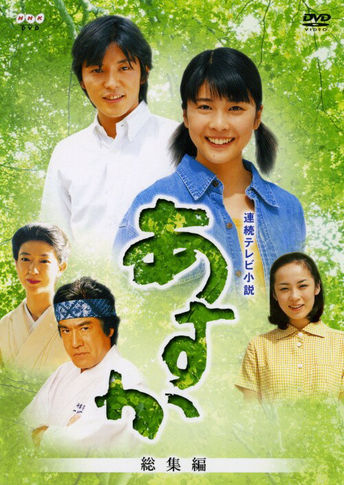 Rakuten - 【中古】あすか 総集編【DVD】／竹内結子DVD／邦画TV