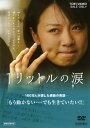 【中古ポイント5倍 5/9 20:00〜5/16 1:59】【中古】1リットルの涙 【DVD】/大西麻恵DVD/邦画ドラマ