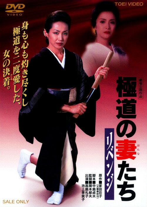Rakuten - 【中古】極道の妻たち リベンジ 【DVD】／高島礼子DVD／邦画任侠
