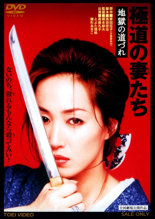 楽天市場】極道の妻 dvdの通販
